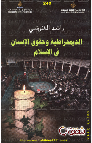 كتاب الديمقراطية وحقوق الإنسان في الإسلام للمؤلف راشد الغنوشي